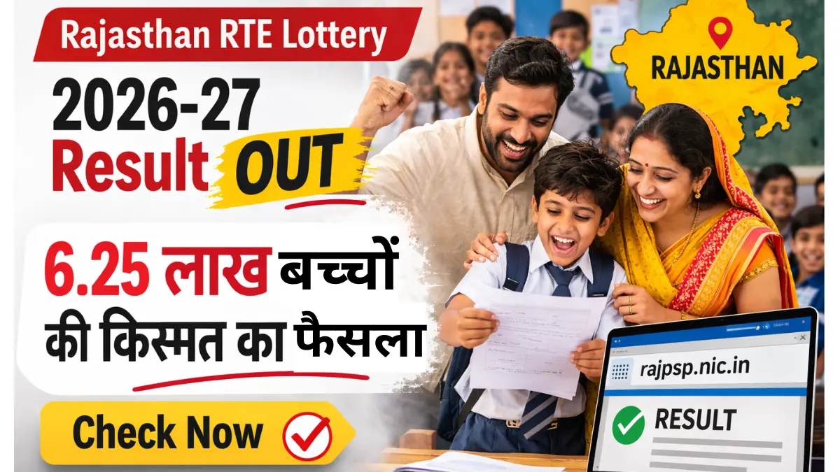 Rajasthan RTE Lottery 2026-27 Result OUT: rajpsp.nic.in पर Check करें, 16 मार्च तक Report करें 1 Rajasthan RTE Lottery Result 2026-27 announced, parents can check allotment status on rajpsp.nic.in